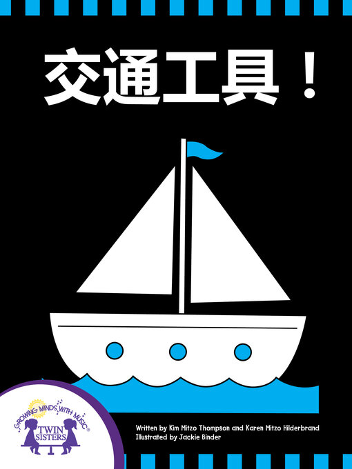 Title details for 交通工具 by Kim Mitzo Thompson - Available